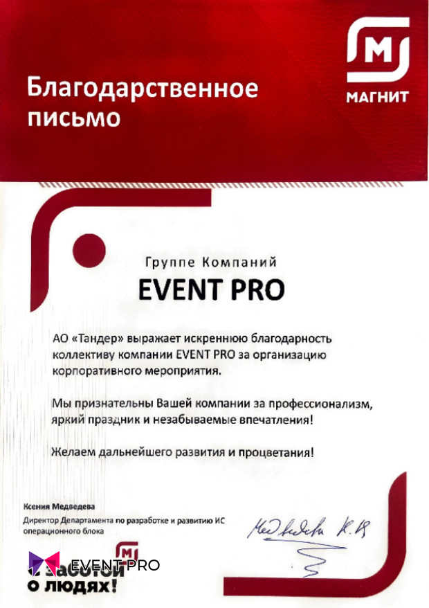 Благодарственное письмо от АО «Тандер»