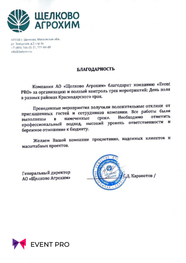 Благодарственное письмо от АО «Щелкого Агрохим»