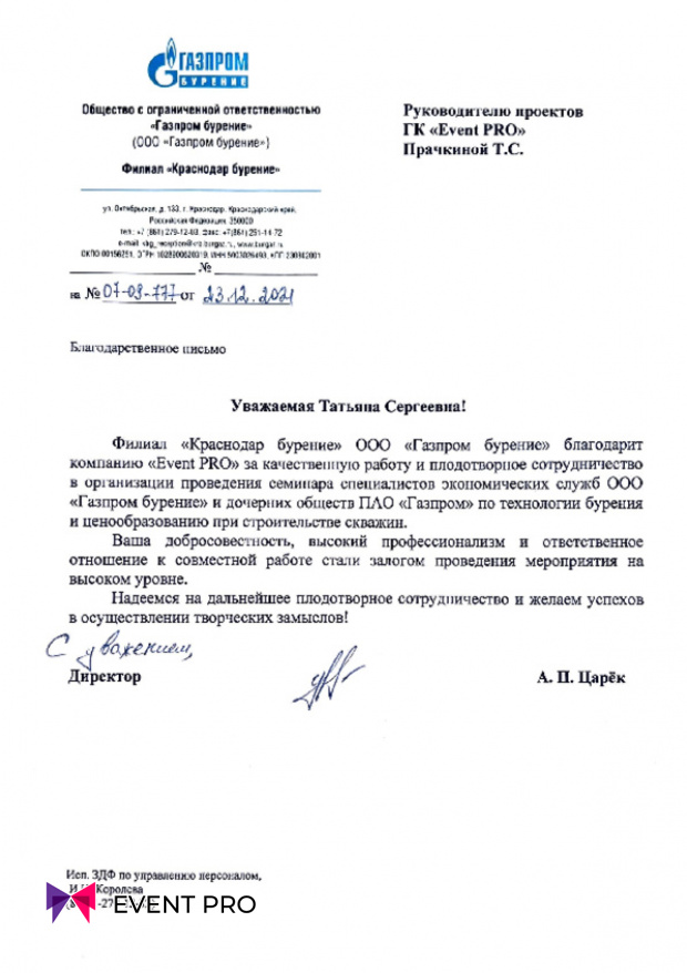 Благодарственное письмо от Филиал «Краснодар Бурение» ООО «Газпром Бурение»