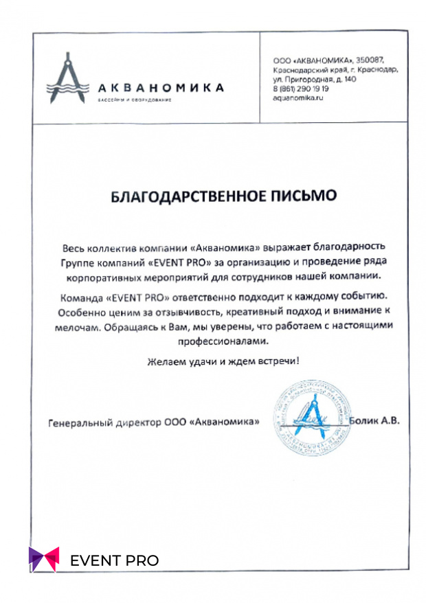 Благодарственное письмо от ООО «Акваномика»