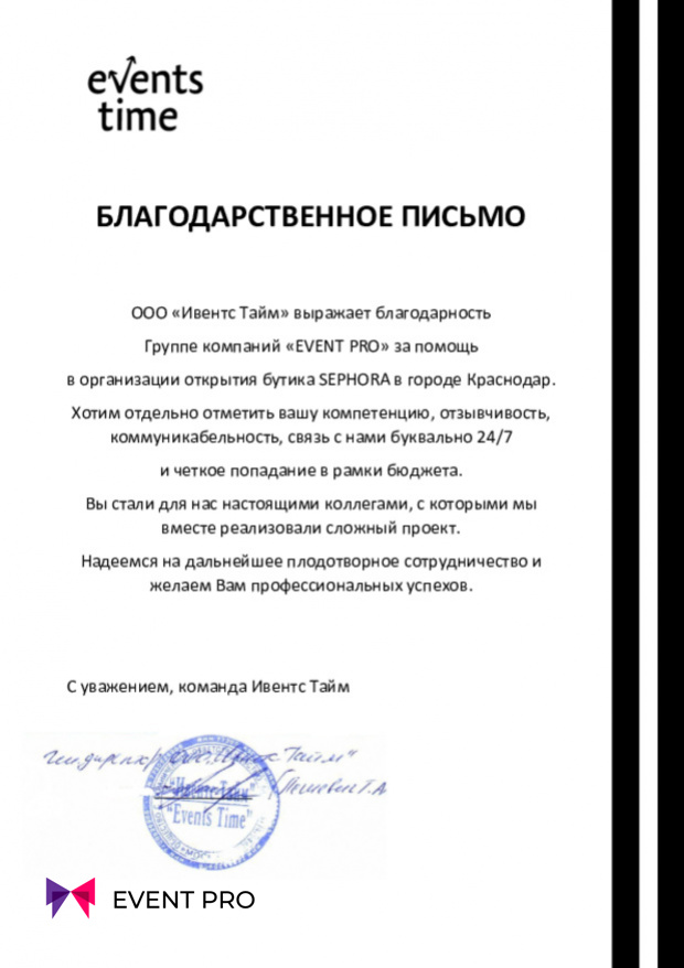 Благодарственное письмо от ООО «Ивентс Тайм»