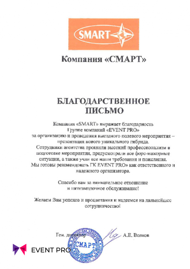 Благодарственное письмо от  Компания «СМАРТ»