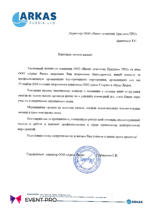 Благодарственное письмо от ООО «Аркас Раша»