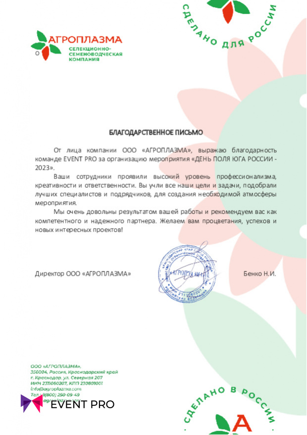 Благодарственное письмо от ООО «АГРОПЛАЗМА»
