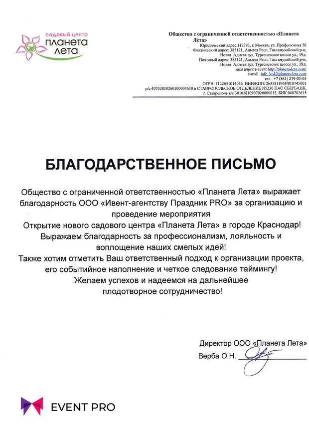 Благодарственное письмо от ООО «Планета лета»