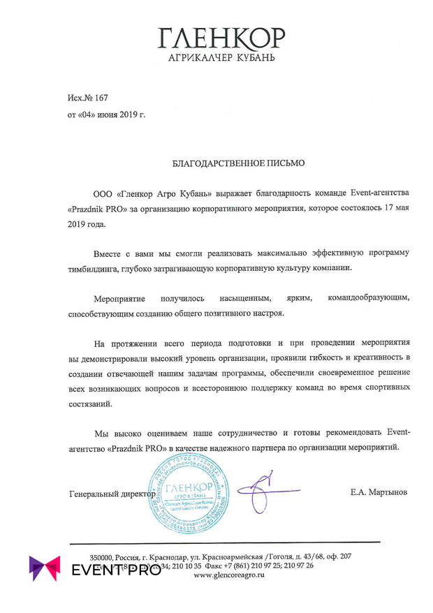 Благодарственное письмо от ООО «Гленкор Агро Кубань»