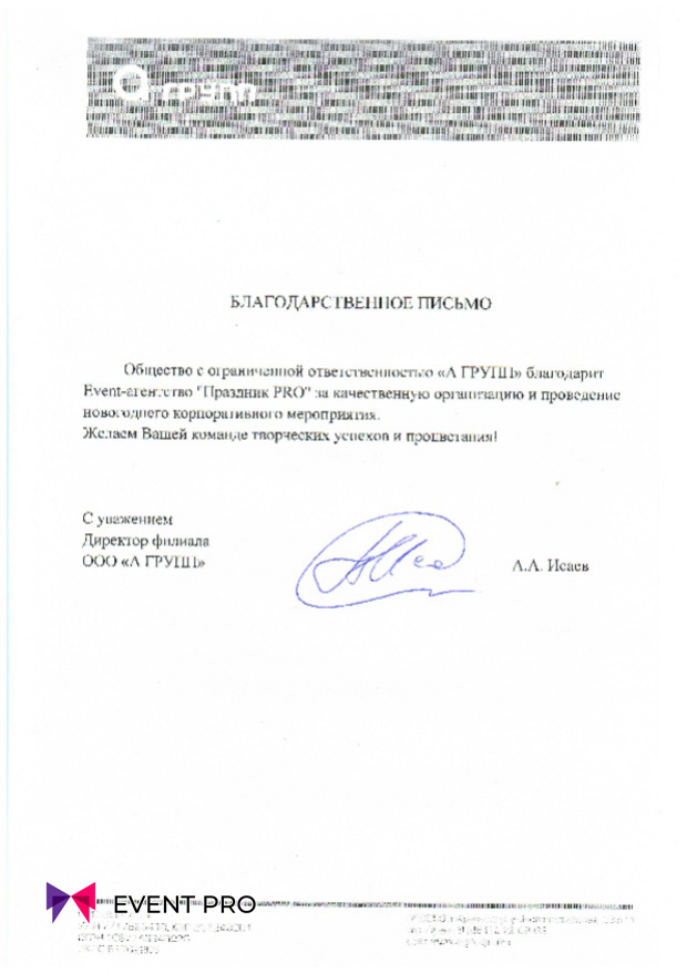 Благодарственное письмо от ООО «А ГРУПП»