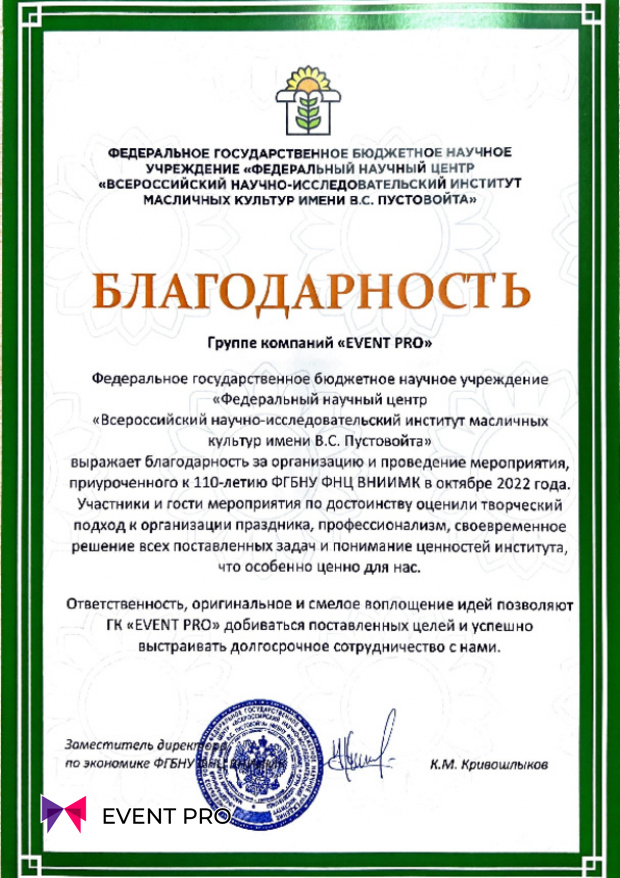 Благодарственное письмо от ФГБНУ «Федеральный научный центр «Всероссийский научно-исследовательский институт масличных культур имени В.С. Пустовойта»