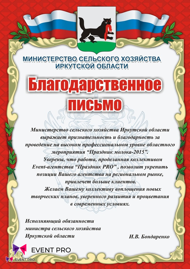 Благодарственное письмо от Министерства сельского хозяйства Иркутской области