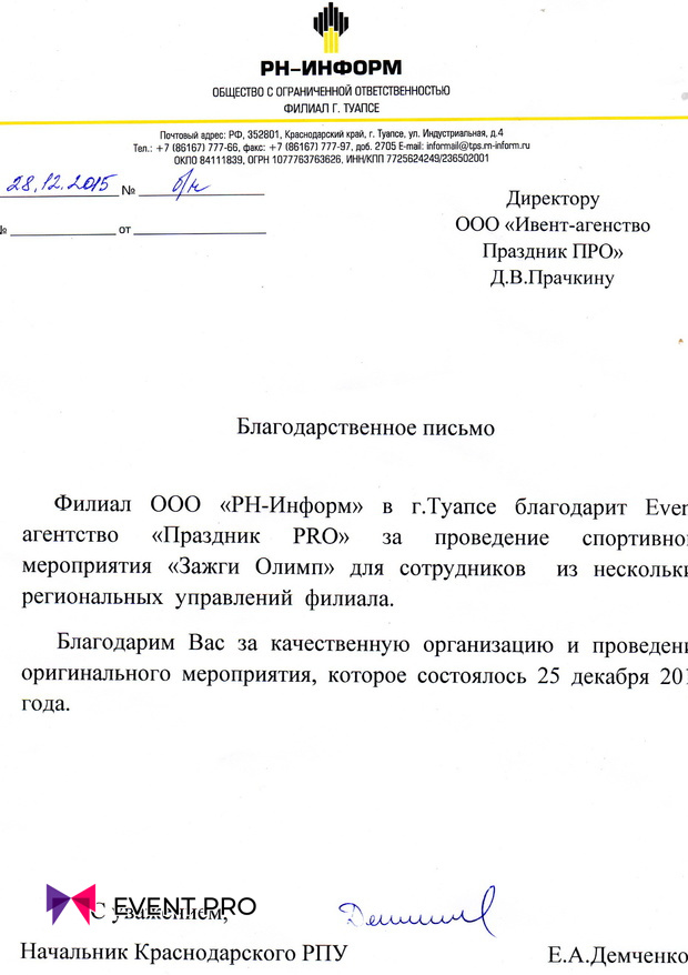 Благодарственное письмо от ООО «РН-Информ»