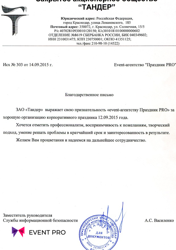 Благодарственное письмо от ЗАО «Тандер»
