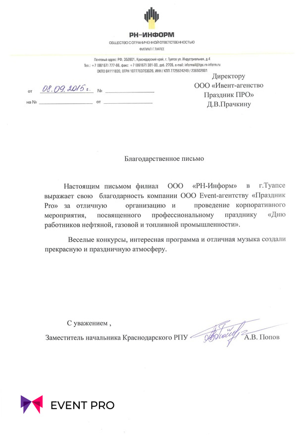 Благодарственное письмо от ООО «РН-Информ»
