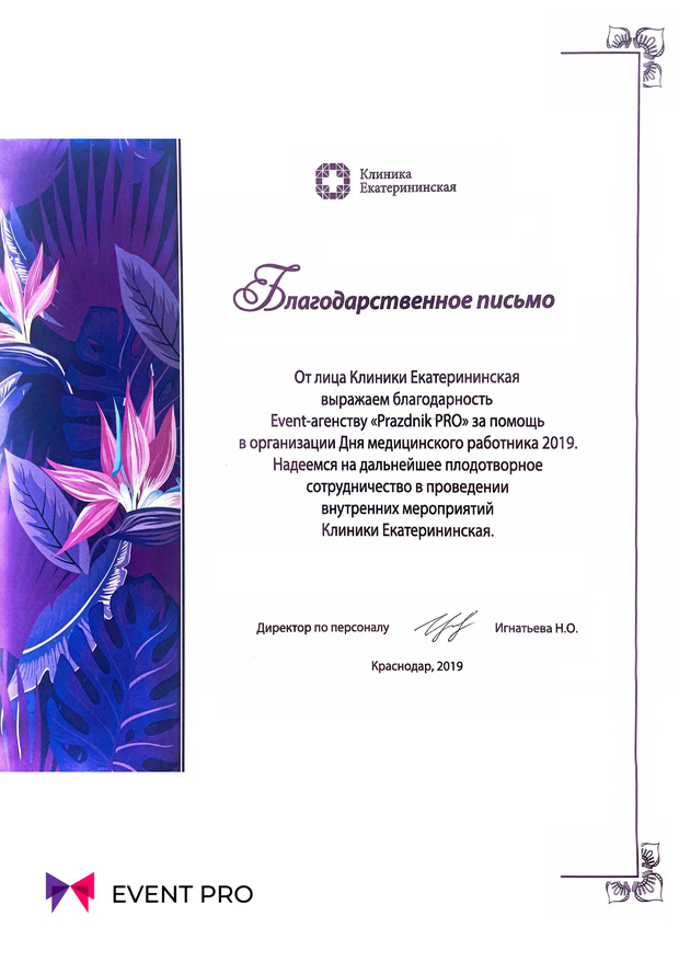 Благодарственное письмо от Клиники Екатерининской