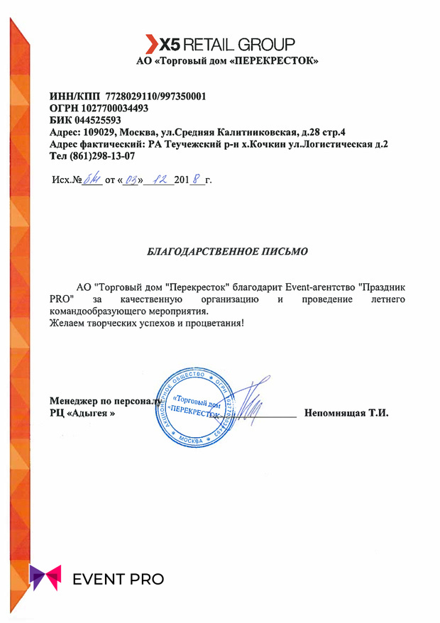 Благодарственное письмо от АО «Торговый дом Перекресток»