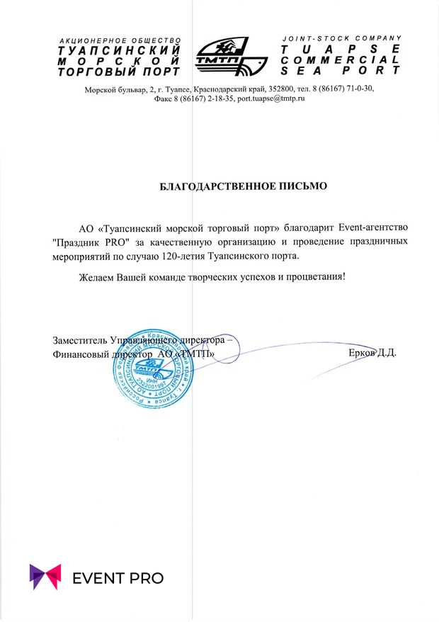 Благодарственное письмо от АО «Туапсинский морской торговый порт»
