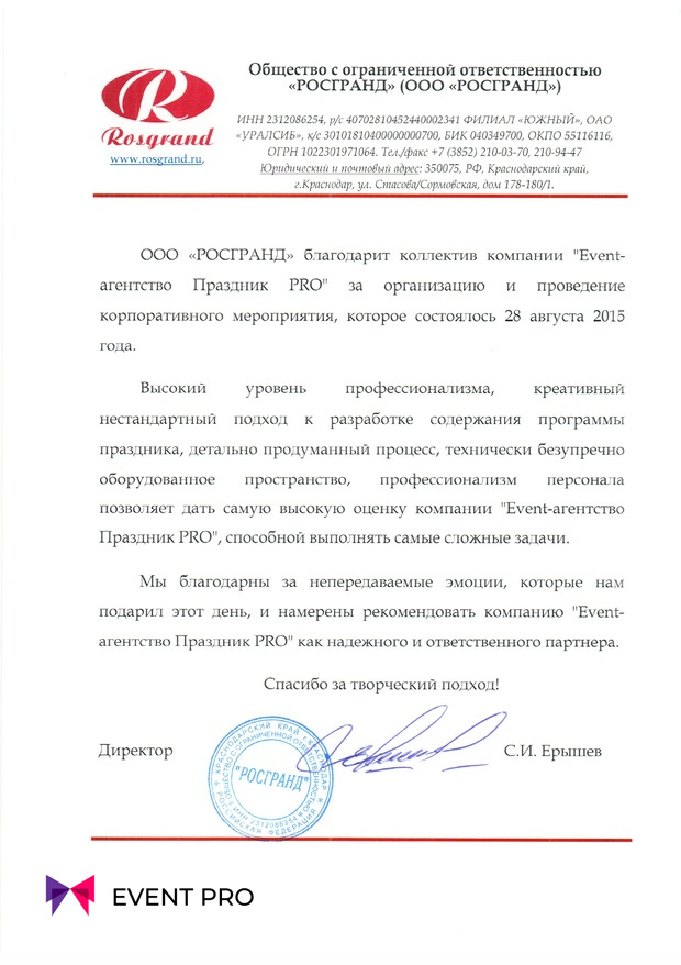 Благодарственное письмо от ООО «РОСГРАНД»