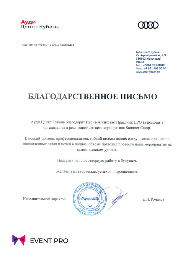 Благодарственное письмо от «Ауди Центр Кубань»