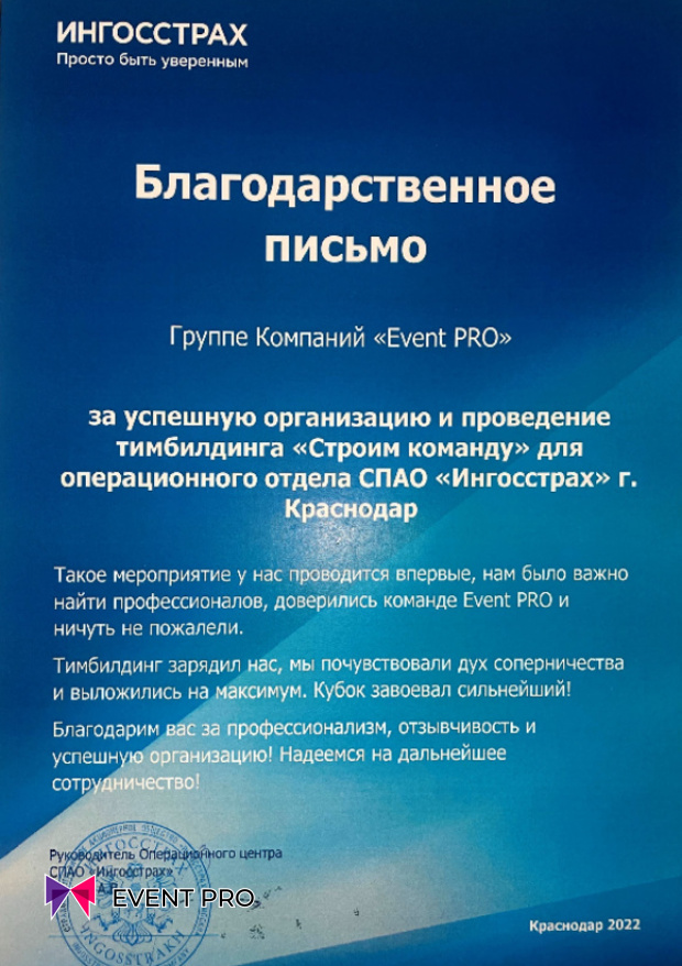 Благодарственное письмо от СПАО «Ингосстрах»