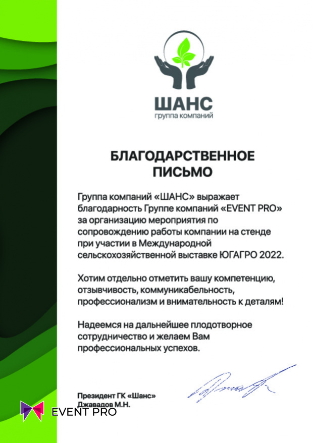 Благодарственное письмо от ГК «ШАНС»