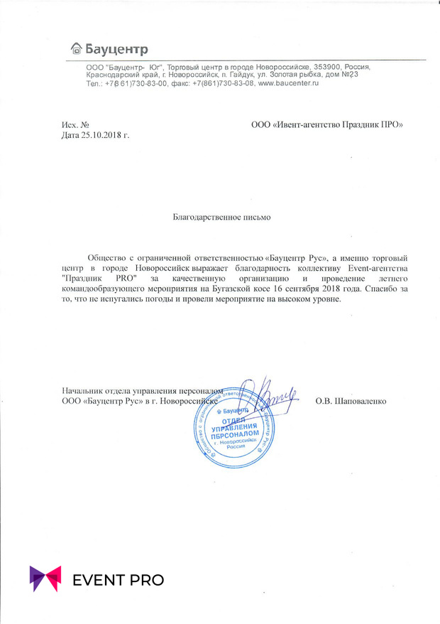 Благодарственное письмо от ООО «Бауцентр - Юг»