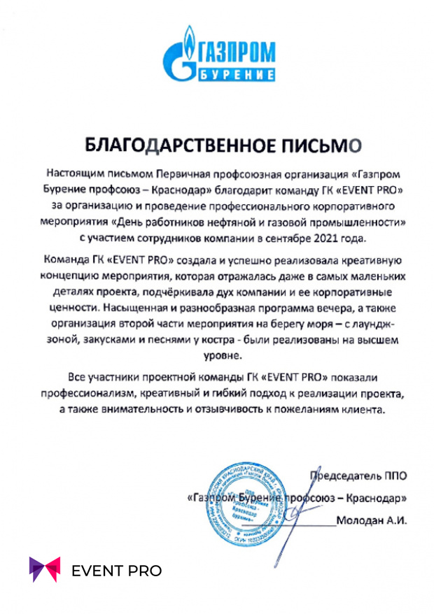 Благодарственное письмо от ППО «Газпром Бурение профсоюз - Краснодар»