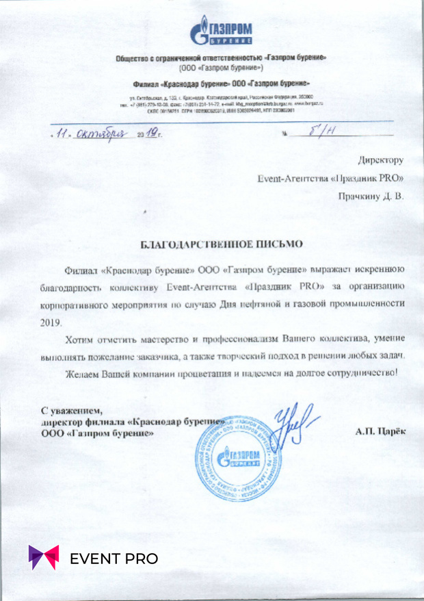 Благодарственное письмо от Филиал «Краснодар Бурение» ООО «Газпром Бурение»